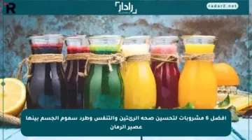 أفضل 6 مشروبات لتحسين صحة الرئتين والتنفس وطرد سموم الجسم بينها عصير الرمان